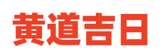 黄历求医吉日